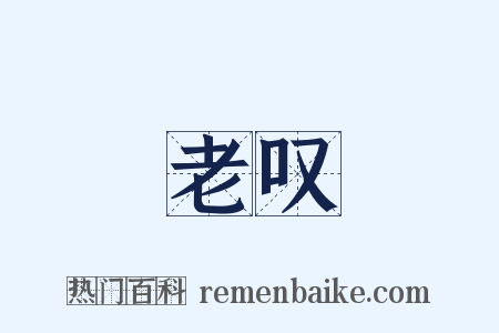 老叹是什么意思的图片